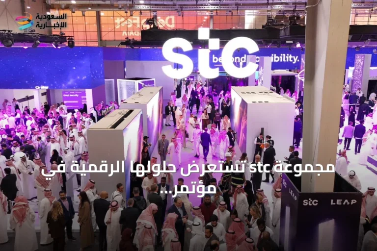 مجموعة stc تستعرض حلولها الرقمية في مؤتمر LEAP 2026 لتمكين اقتصاد المستقبل عبر قطاعات حيوية