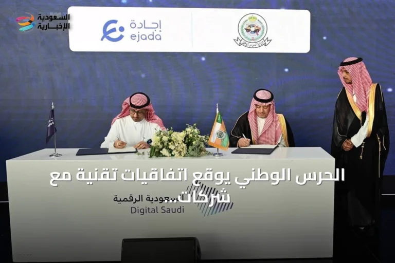 الحرس الوطني يوقع اتفاقيات تقنية مع شركات متخصصة في معرض LEAP 2026 بالرياض