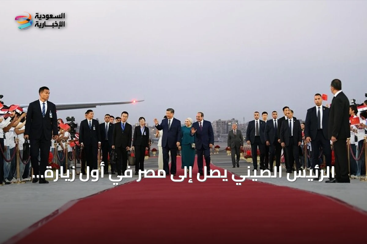 الرئيس الصيني يصل إلى مصر في أول زيارة منذ عقد