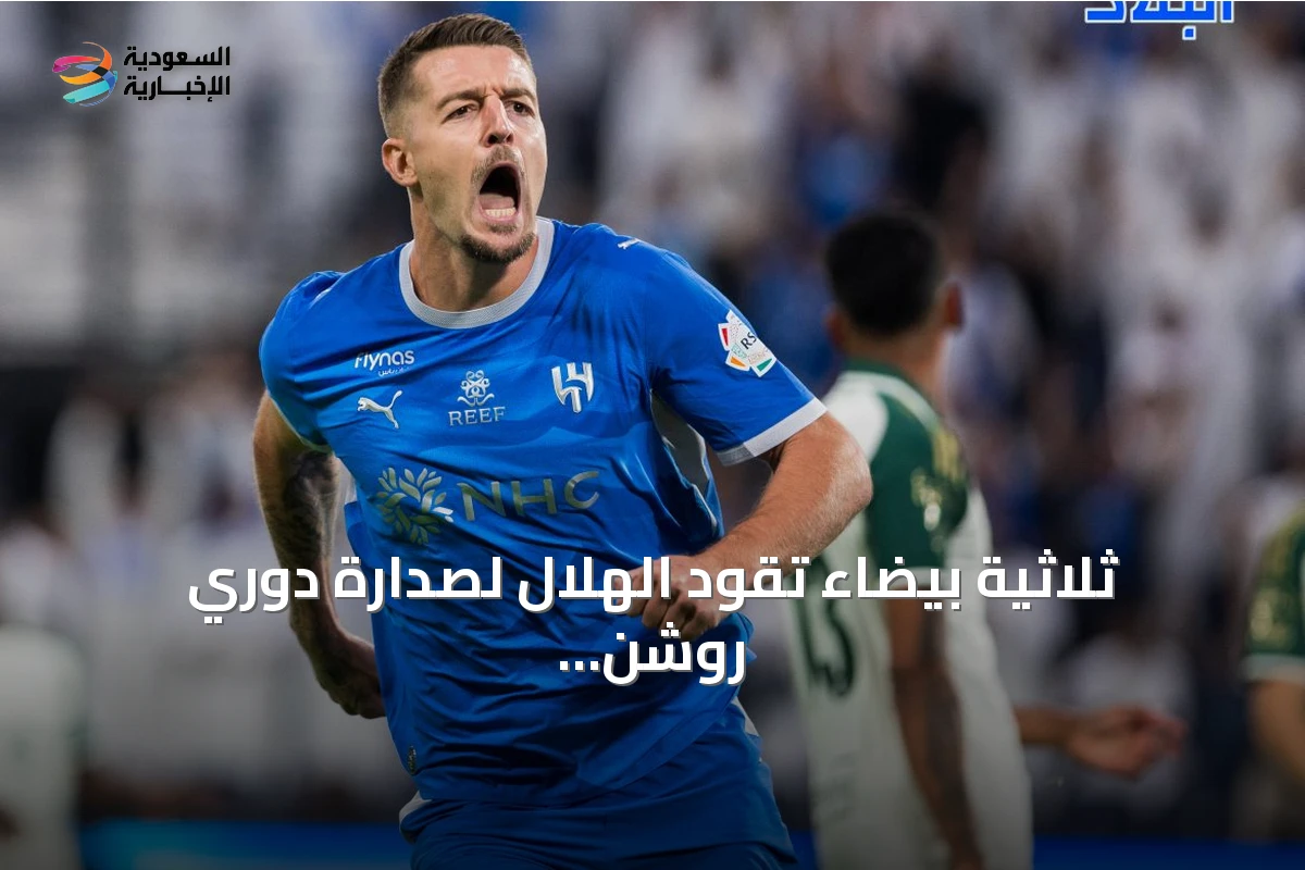 ثلاثية بيضاء تقود الهلال لصدارة دوري روشن على حساب الأهلي