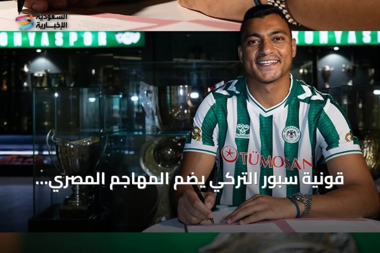 قونية سبور التركي يضم المهاجم المصري مصطفى محمد بعقد يمتد حتى 2029