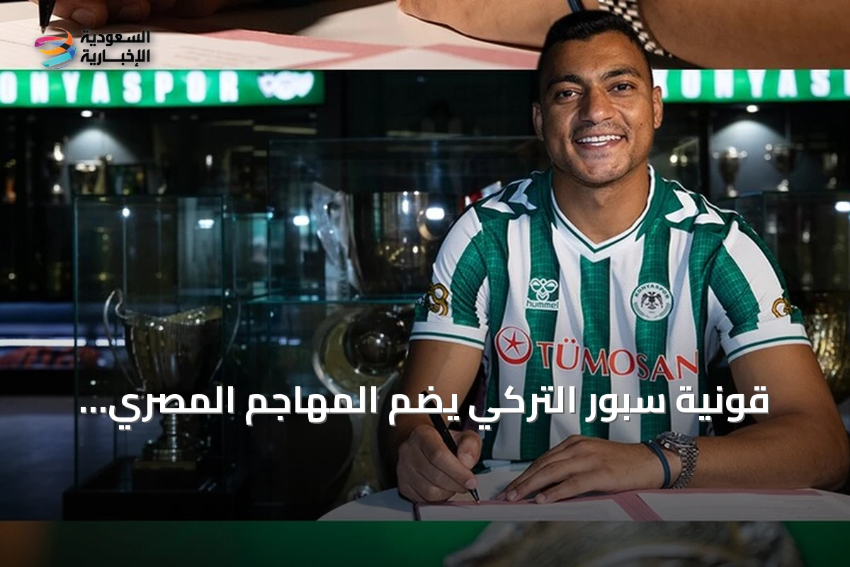 قونية سبور التركي يضم المهاجم المصري مصطفى محمد بعقد يمتد حتى 2029