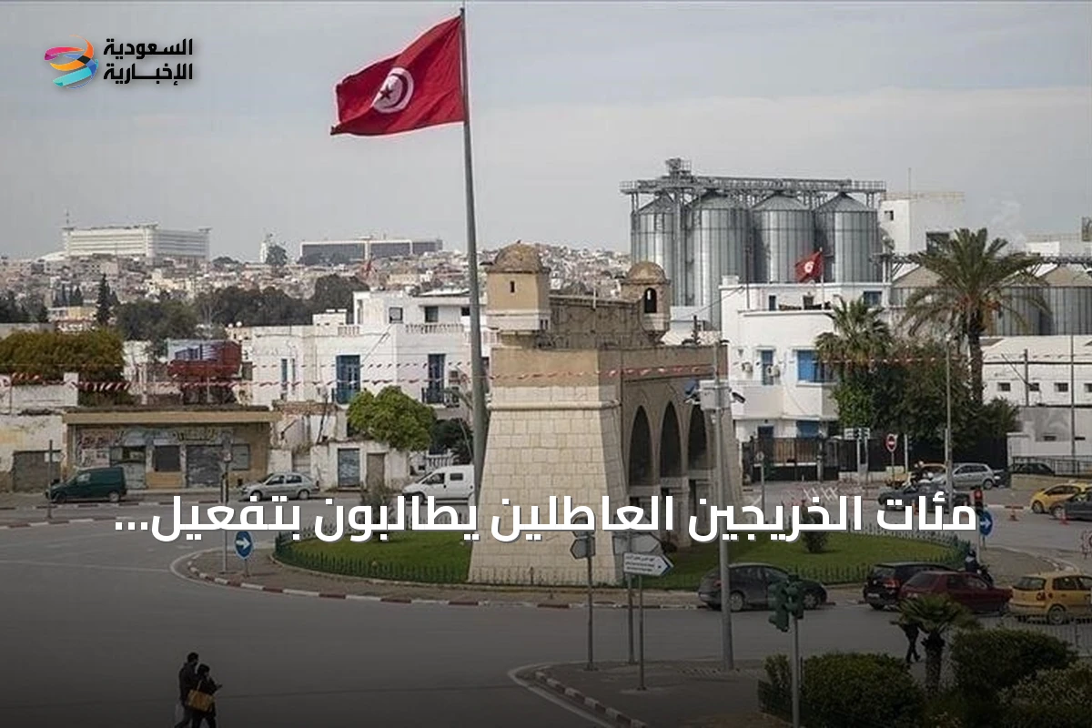مئات الخريجين العاطلين يطالبون بتفعيل قانون التشغيل في تونس