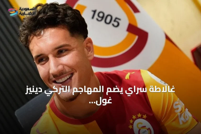 غالاطة سراي يضم المهاجم التركي دينيز غول بعقد يمتد لخمسة مواسم