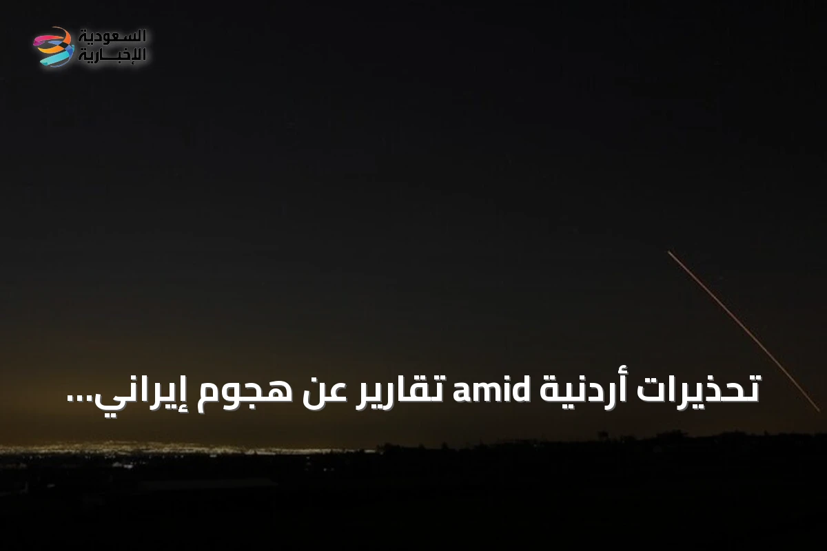 تحذيرات أردنية amid تقارير عن هجوم إيراني ثانٍ خلال أقل من 48 ساعة