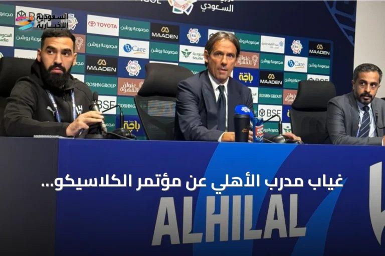 غياب مدرب الأهلي عن مؤتمر الكلاسيكو وإنزاغي يعد بتطور أفضل للهلال