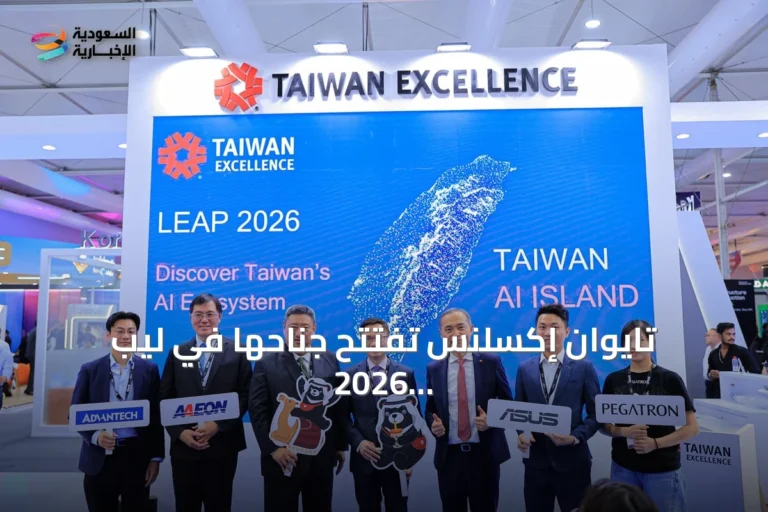 تايوان إكسلنس تفتتح جناحها في ليب 2026 وتكشف عن رحلة الذكاء الاصطناعي لمدة 15 دقيقة