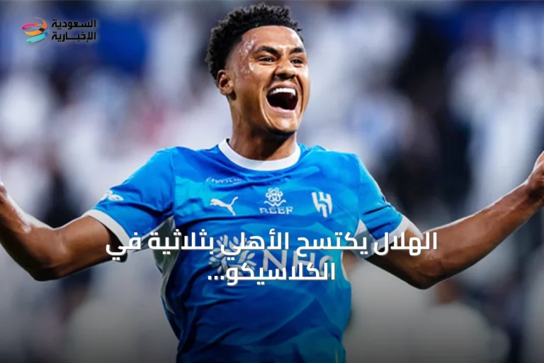 الهلال يكتسح الأهلي بثلاثية في الكلاسيكو ويتربع على قمة روشن