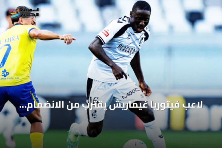 لاعب فيتوريا غيماريش يقترب من الانضمام إلى دوري روشن السعودي