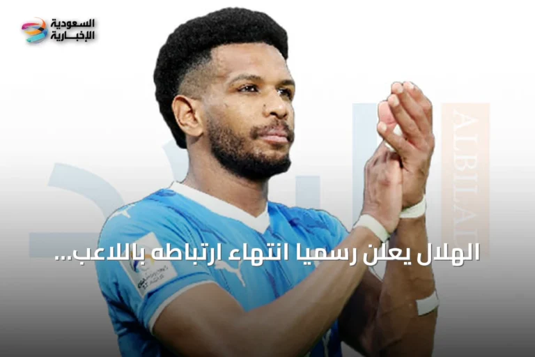 الهلال يعلن رسمياً انتهاء ارتباطه باللاعب علي البليهي