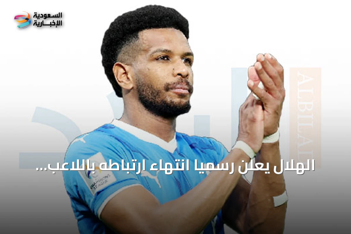 الهلال يعلن رسمياً انتهاء ارتباطه باللاعب علي البليهي