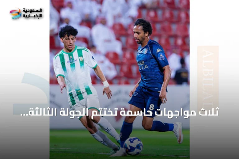 ثلاث مواجهات حاسمة تختتم الجولة الثالثة من دوري الأولى اليوم