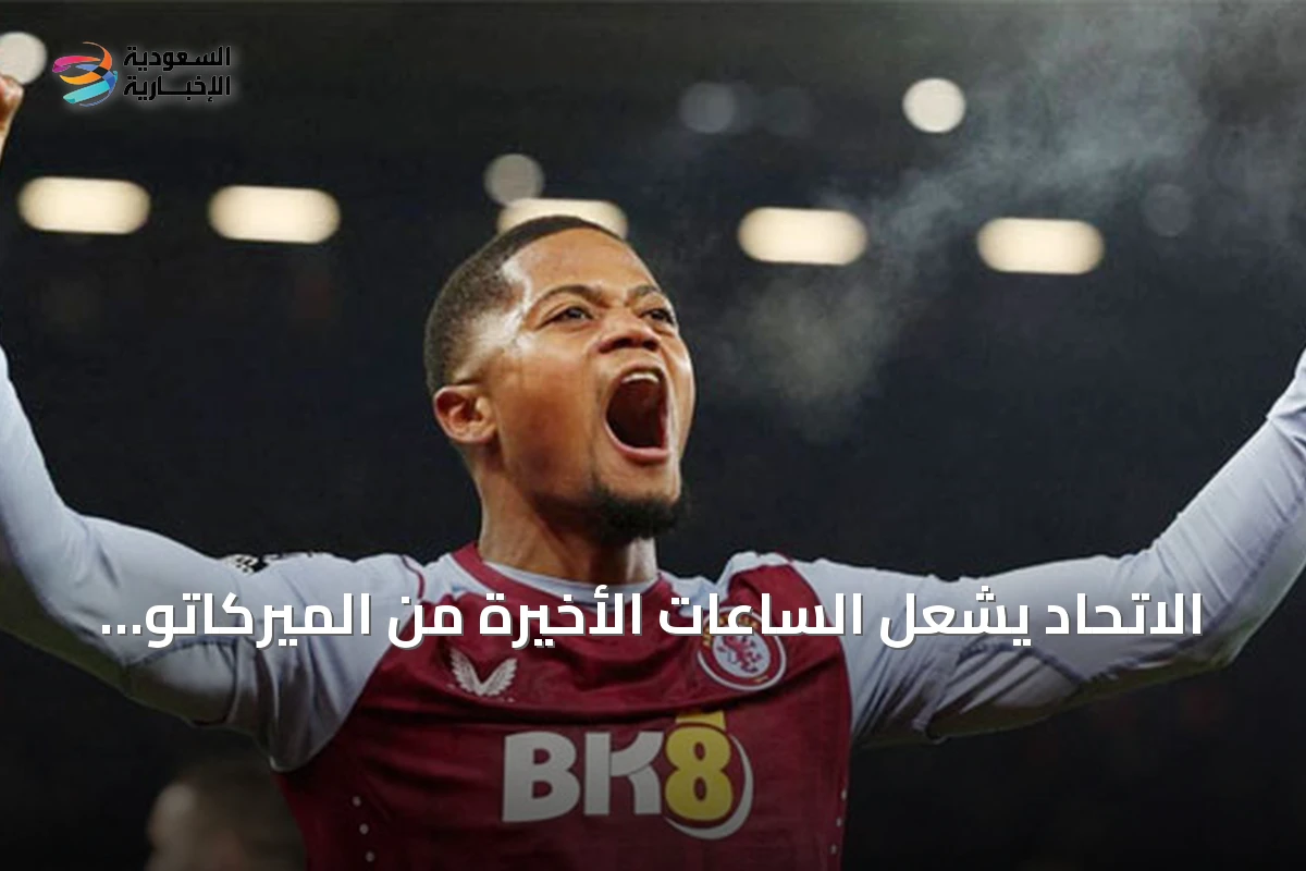 الاتحاد يشعل الساعات الأخيرة من الميركاتو بمحاولة ضم بايلي وأوسوريو
