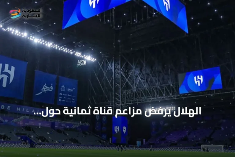 الهلال يرفض مزاعم قناة ثمانية حول تعاقداته ويطالب بالتحقق
