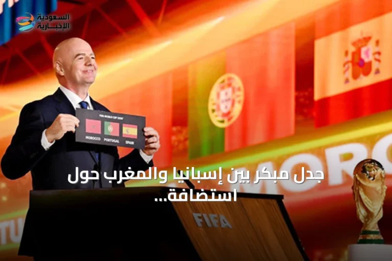 جدل مبكر بين إسبانيا والمغرب حول استضافة نهائي كأس العالم 2030