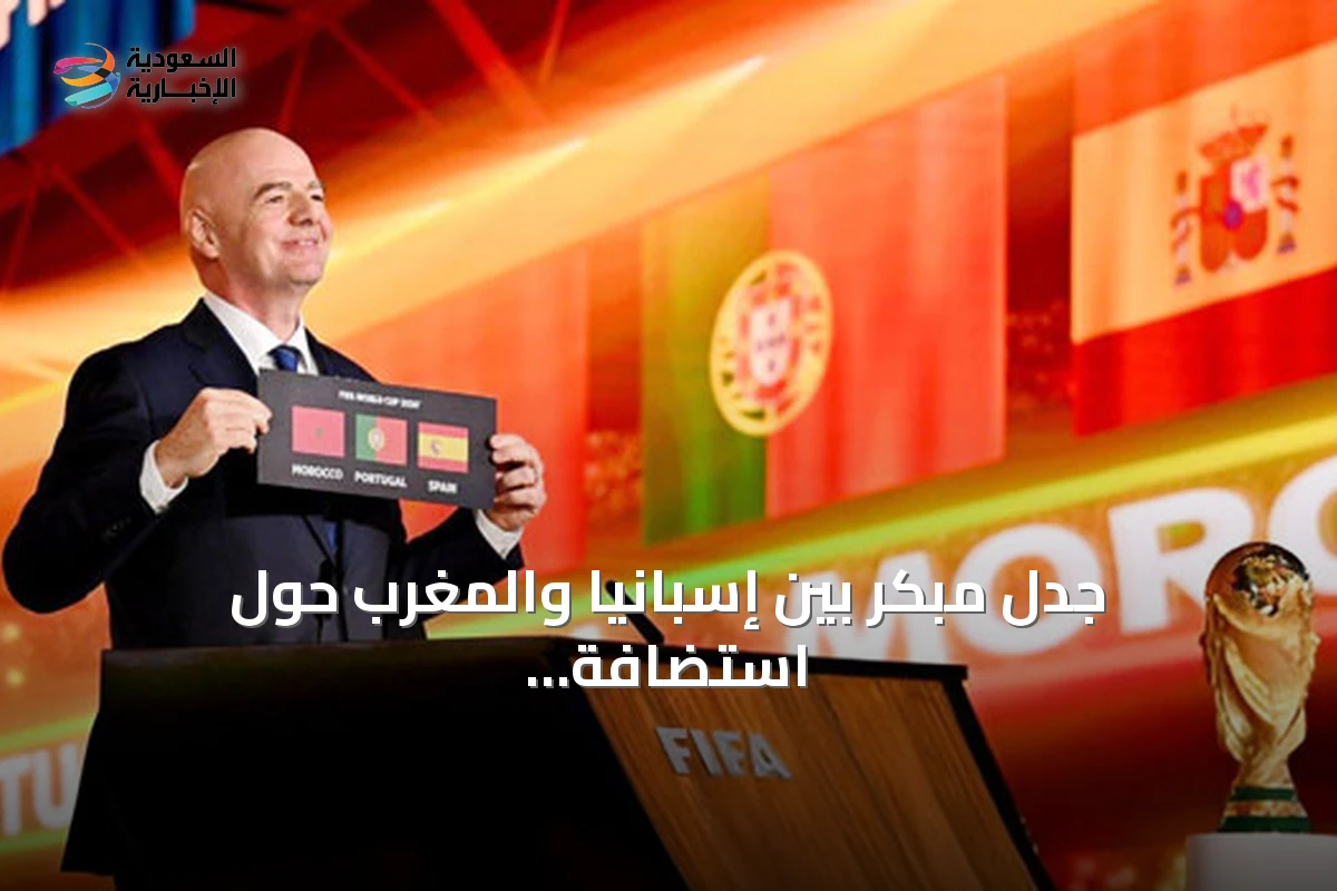 جدل مبكر بين إسبانيا والمغرب حول استضافة نهائي كأس العالم 2030