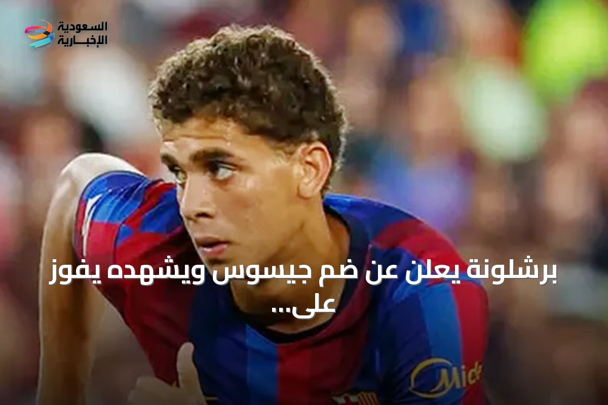 برشلونة يعلن عن ضم جيسوس ويشهده يفوز على رايو فايكانو مع أول مشاركة لحمزة عبدالكريم