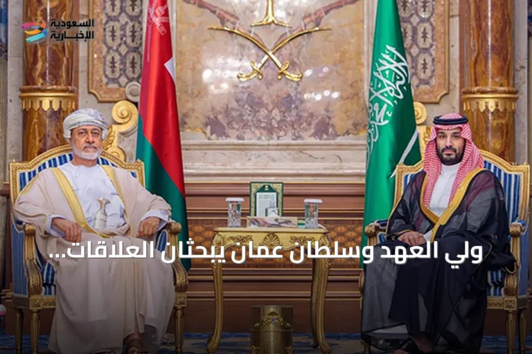 ولي العهد وسلطان عمان يبحثان العلاقات وأمن المنطقة.. واتصال هاتفي مع رئيس وزراء اليونان