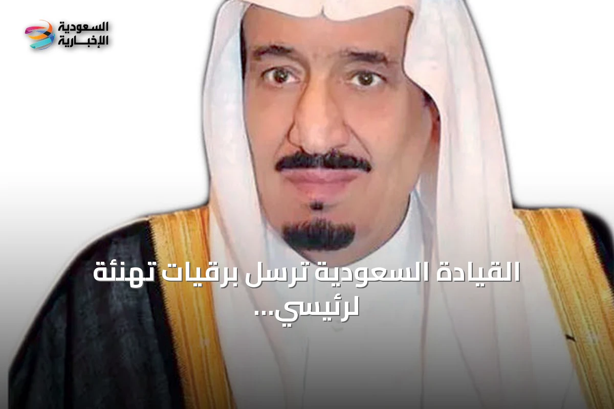 القيادة السعودية ترسل برقيات تهنئة لرئيسي أوزبكستان وسلوفاكيا وملك النرويج