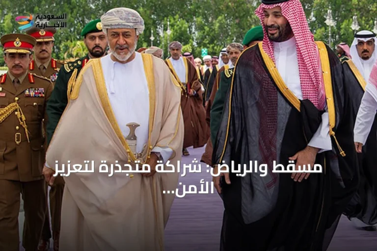 مسقط والرياض: شراكة متجذرة لتعزيز الأمن الإقليمي عبر التنسيق المشترك