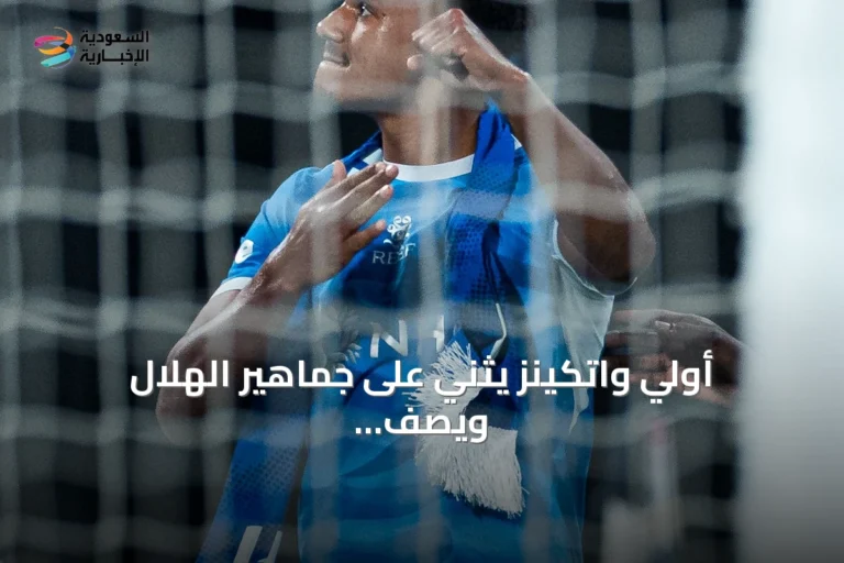 أولي واتكينز يثني على جماهير الهلال ويصف زملاءه بالأذكياء بعد هدفه الأول في الفوز على الأهلي
