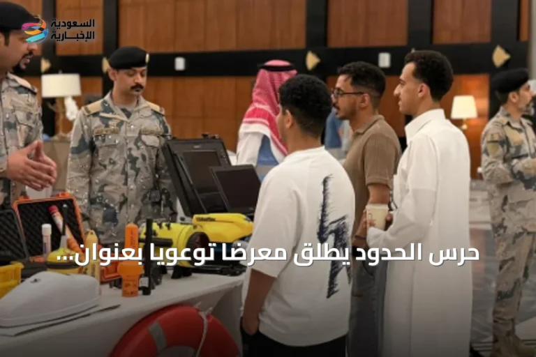 حرس الحدود يطلق معرضاً توعوياً بعنوان «وطن بلا مخالف» في المنطقة الشرقية