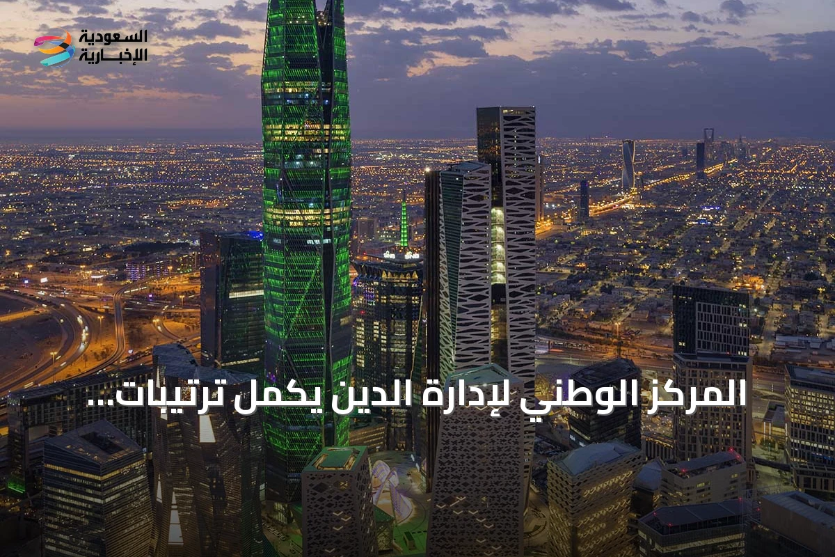 المركز الوطني لإدارة الدين يكمل ترتيبات إصدار صكوك دولية بقيمة 3.25 مليار دولار