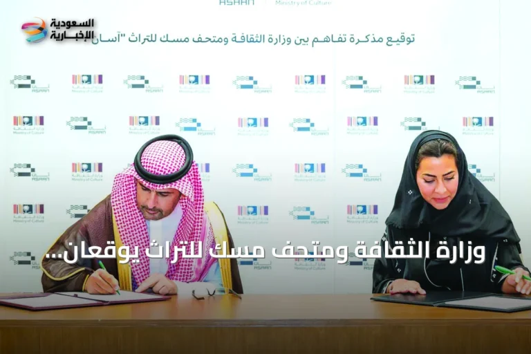 وزارة الثقافة ومتحف مسك للتراث يوقعان اتفاقية شراكة لتعزيز التراث السعودي
