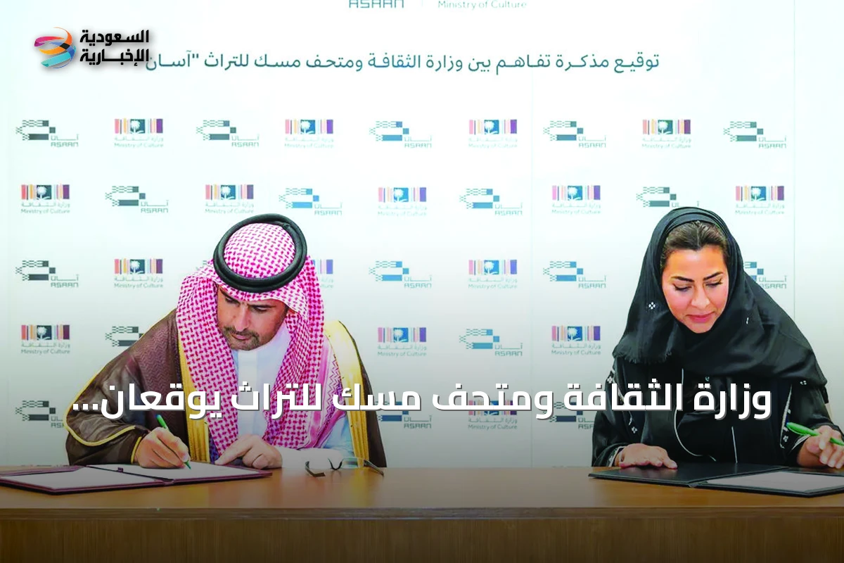 وزارة الثقافة ومتحف مسك للتراث يوقعان اتفاقية شراكة لتعزيز التراث السعودي