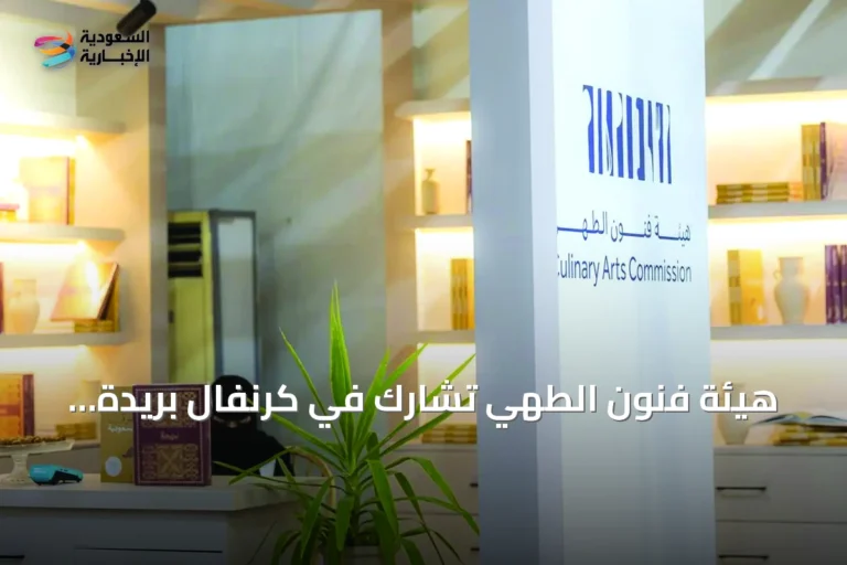 هيئة فنون الطهي تشارك في كرنفال بريدة للتمور بعرض تراثي ومعاصر للتمور