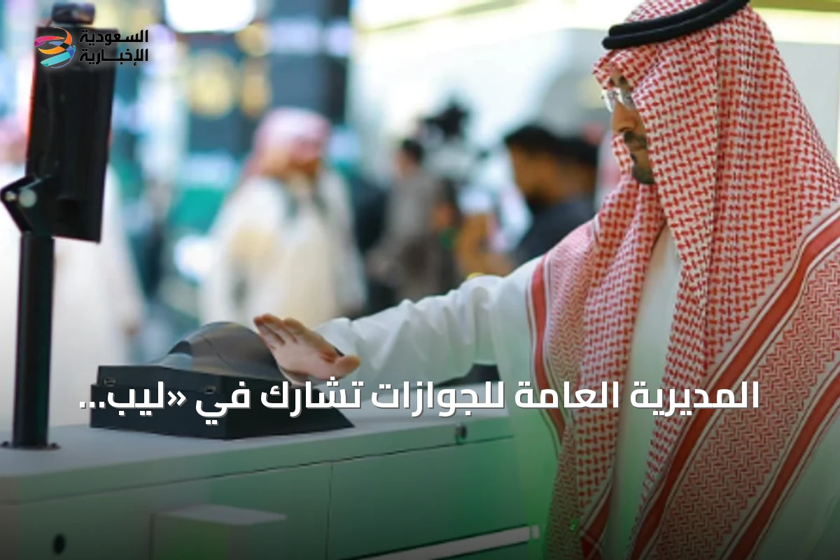 المديرية العامة للجوازات تشارك في «ليب 26» بتقنية البوابة اللاتلامسية
