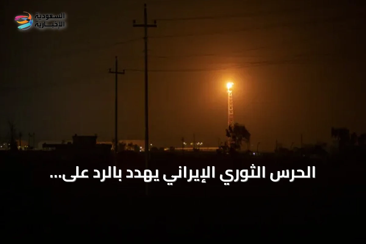 الحرس الثوري الإيراني يهدد بالرد على ضربات واشنطن ويؤكد تشديد إغلاق هرمز