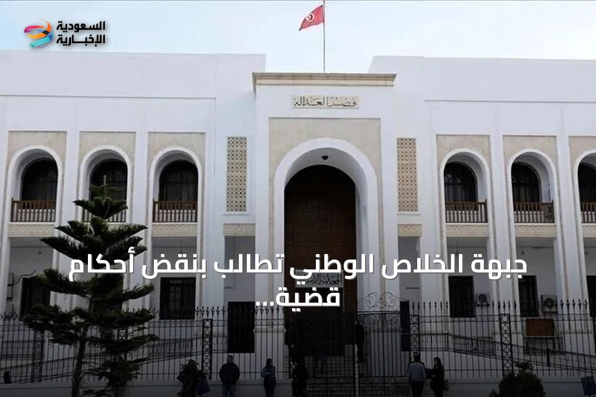 جبهة الخلاص الوطني تطالب بنقض أحكام قضية التآمر وتصف جلسة الاستئناف بالاستعجالية