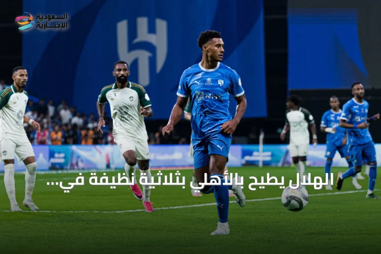 الهلال يطيح بالأهلي بثلاثية نظيفة في كلاسيكو السعودية
