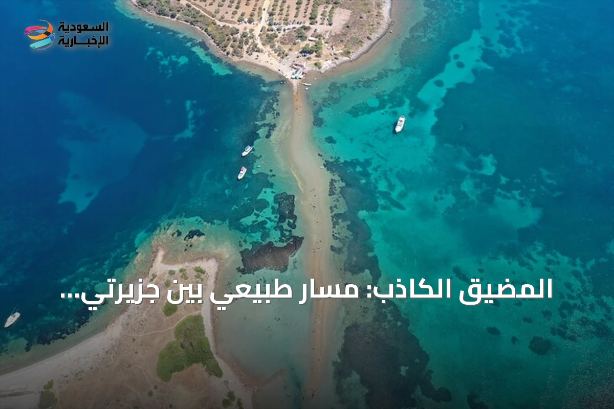 المضيق الكاذب: مسار طبيعي بين جزيرتي جوندا ومادن يجذب الزوار في تركيا