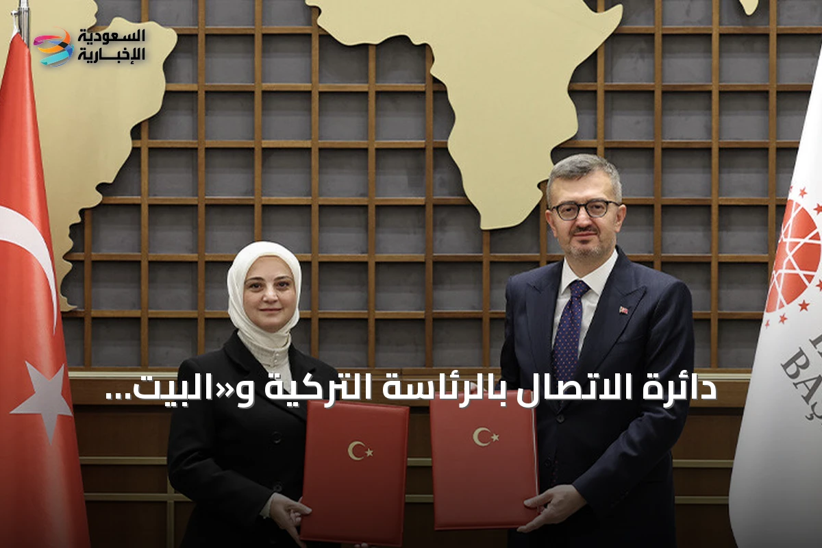 دائرة الاتصال بالرئاسة التركية و«البيت الإفريقي» يوقعان بروتوكول تعاون