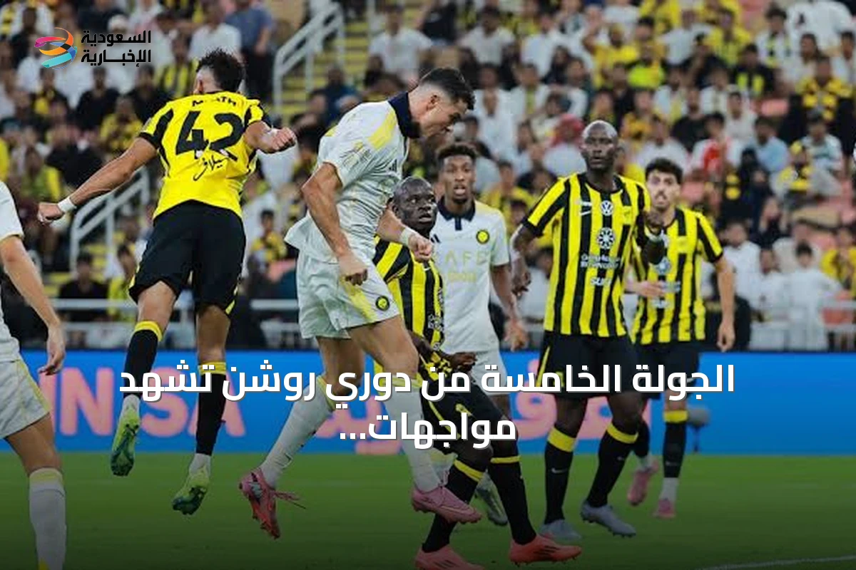 الجولة الخامسة من دوري روشن تشهد مواجهات قوية من الفيحاء إلى النصر