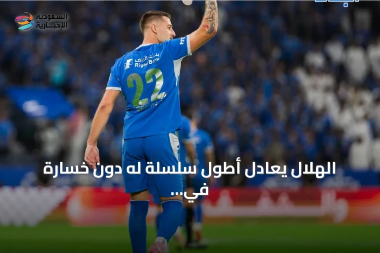 الهلال يُعادِل أطول سلسلة له دون خسارة في دوري المحترفين