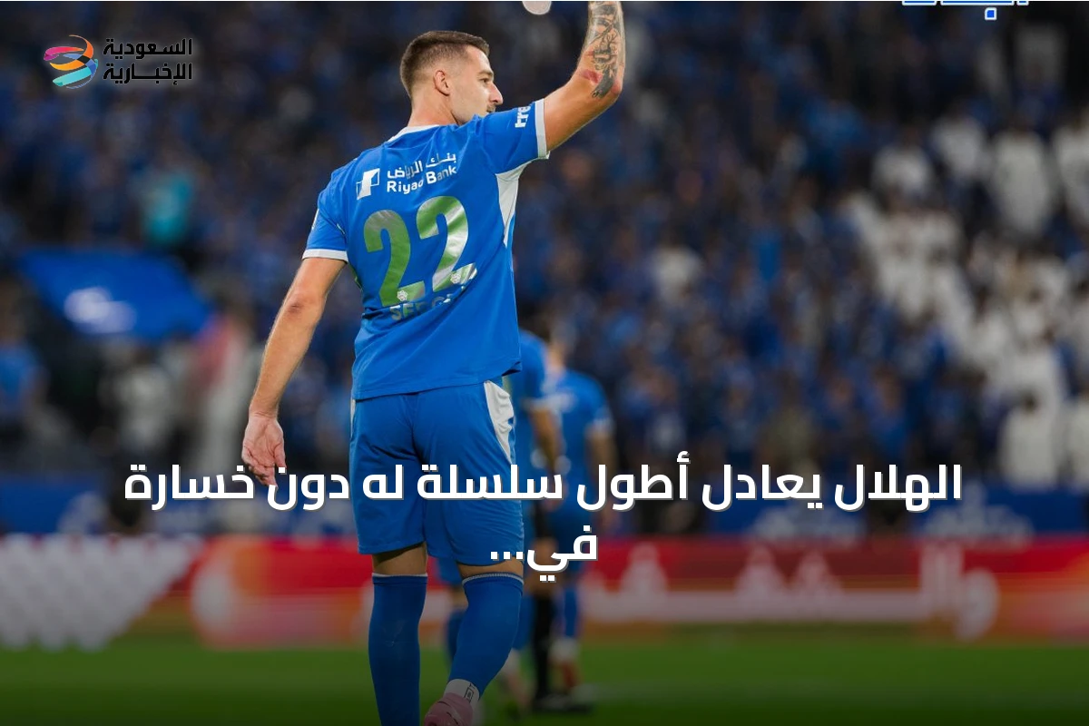 الهلال يُعادِل أطول سلسلة له دون خسارة في دوري المحترفين