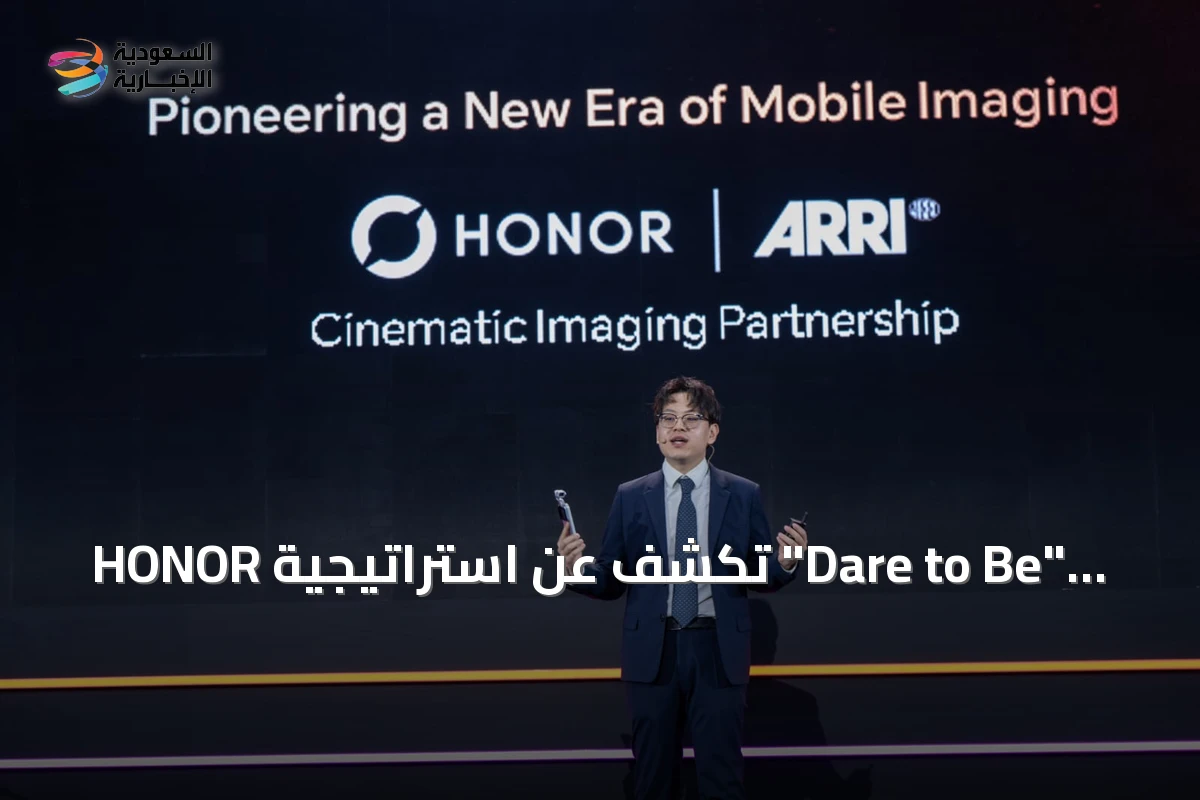 HONOR تكشف عن استراتيجية "Dare to Be" وتسرع تحولها إلى منظومة عالمية للأجهزة المدعومة بالذكاء الاصطناعي