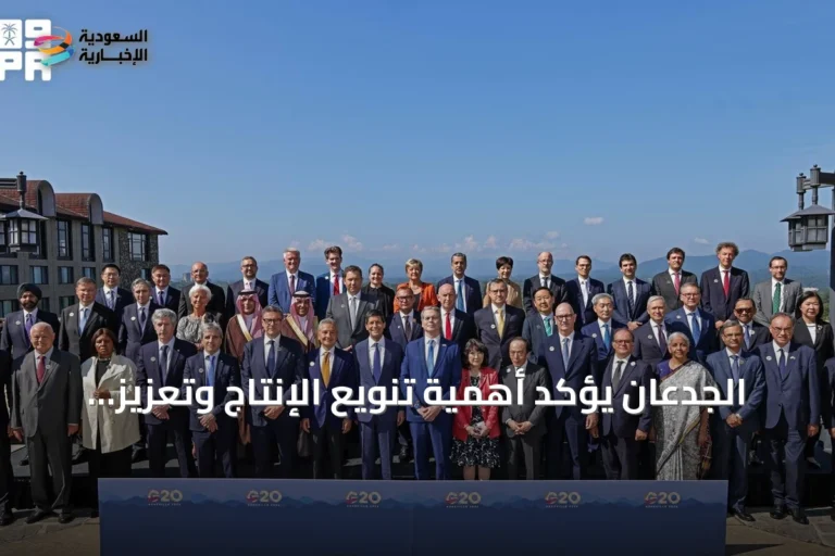 الجدعان يؤكد أهمية تنويع الإنتاج وتعزيز المرونة الاقتصادية لمواجهة الصدمات العالمية