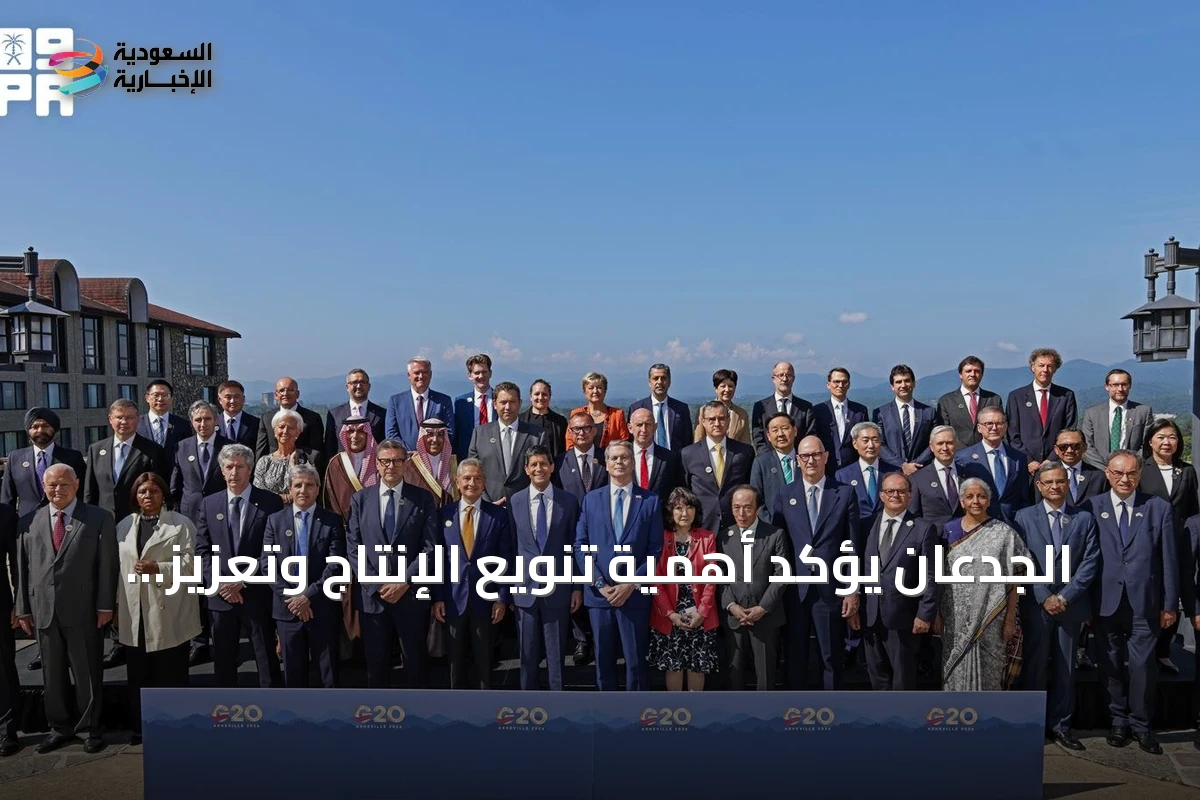 الجدعان يؤكد أهمية تنويع الإنتاج وتعزيز المرونة الاقتصادية لمواجهة الصدمات العالمية