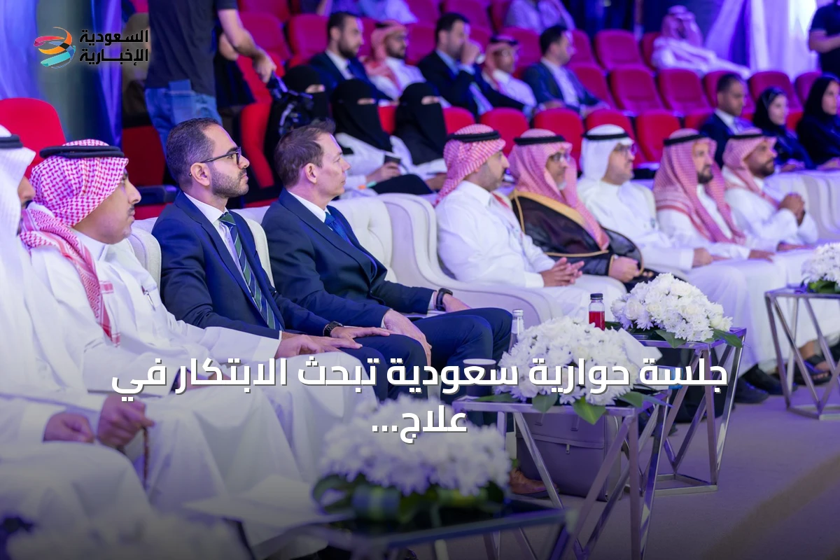 جلسة حوارية سعودية تبحث الابتكار في علاج السرطانات النادرة وتعزز التعاون لتوفير العلاجات