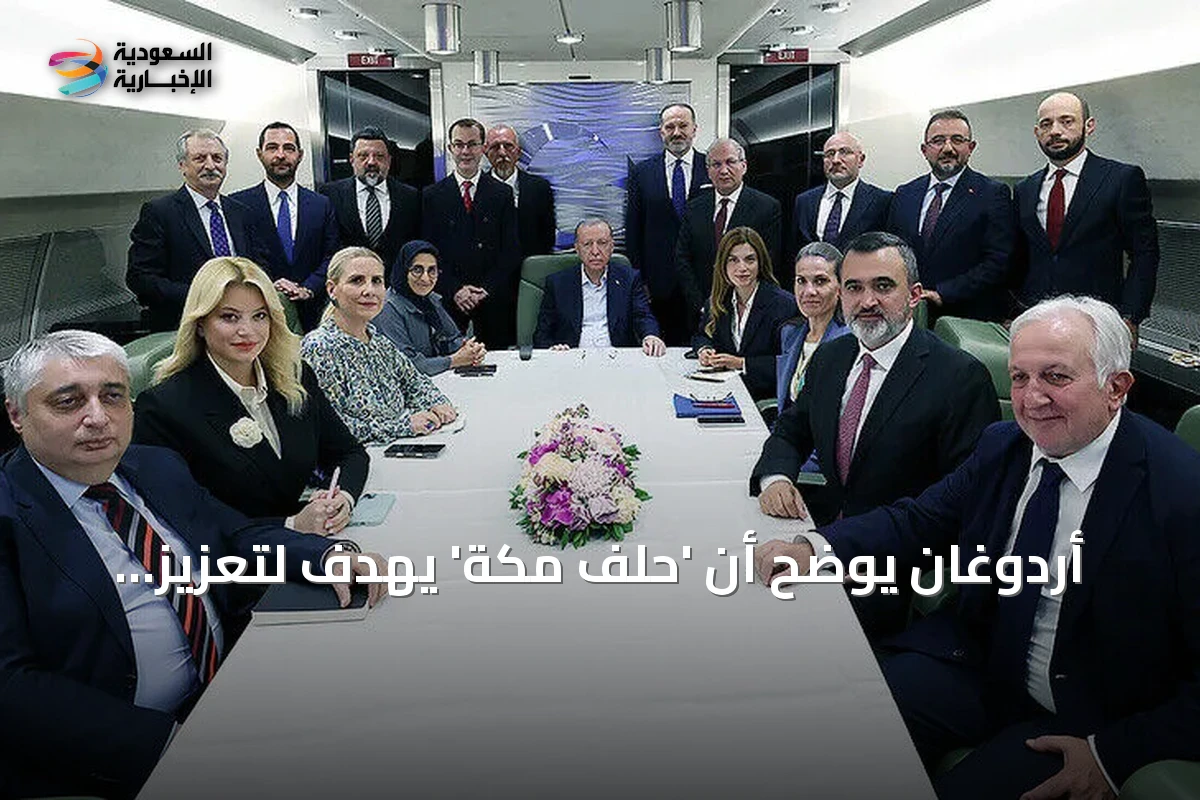 أردوغان يوضح أن 'حلف مكة' يهدف لتعزيز الأمن والاستقرار بالمنطقة