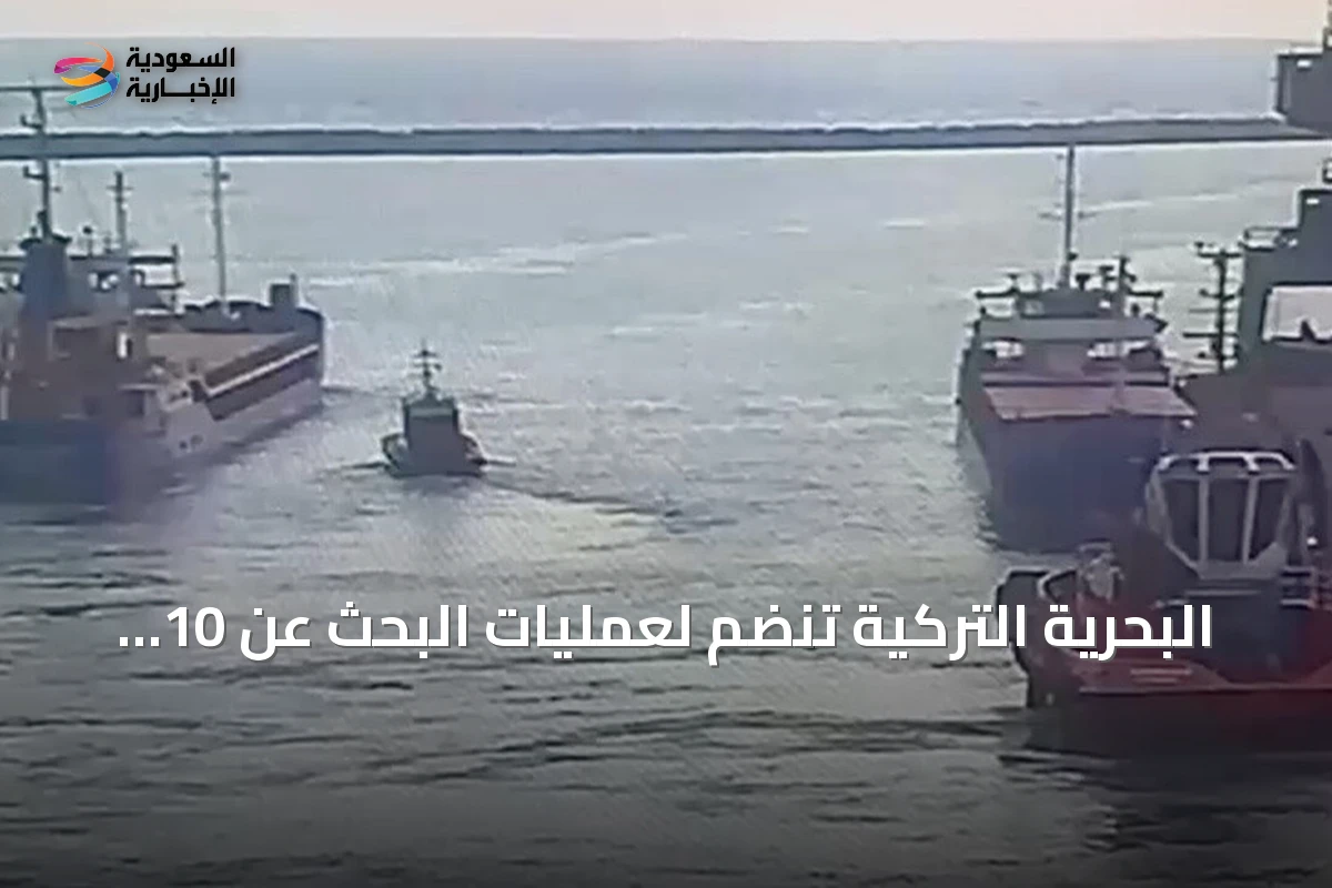 البحرية التركية تنضم لعمليات البحث عن 10 بحارة مفقودين في بحر مرمرة