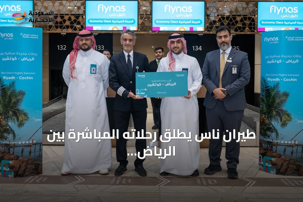 طيران ناس يطلق رحلاته المباشرة بين الرياض وكوتشي الهندية في حفل بمطار الملك خالد