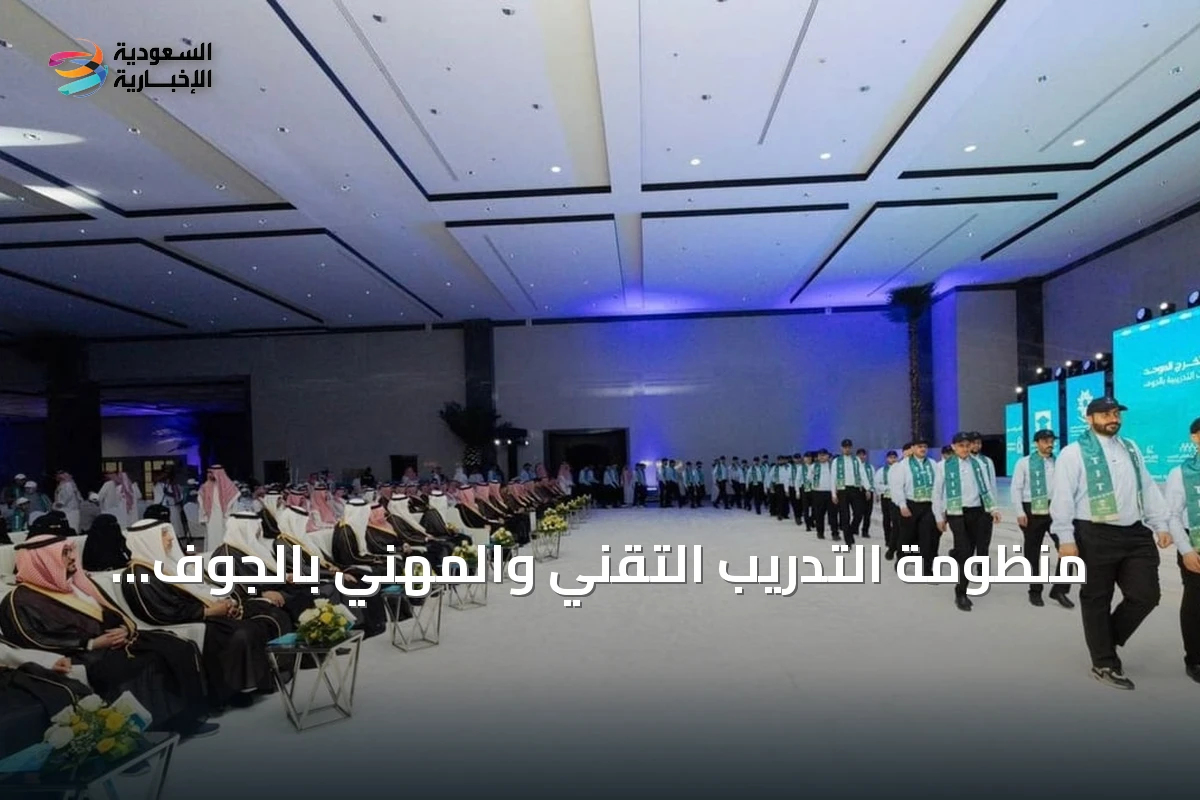 منظومة التدريب التقني والمهني بالجوف تُعدّ الكوادر لسوق العمل