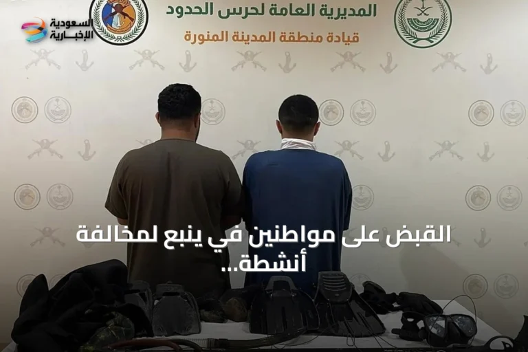 القبض على مواطنين في ينبع لمخالفة أنشطة الصيد البحري دون ترخيص