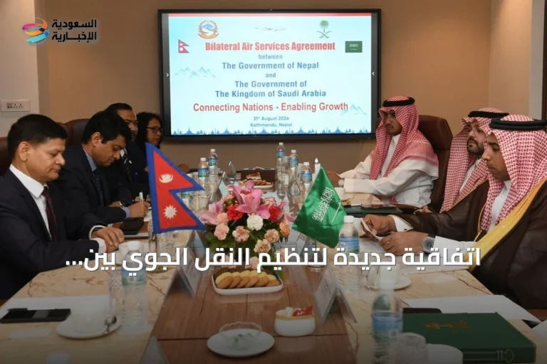 اتفاقية جديدة لتنظيم النقل الجوي بين السعودية ونيبال