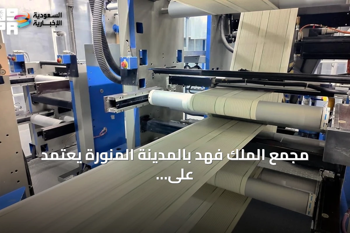مجمع الملك فهد بالمدينة المنورة يعتمد على 250 آلة طباعة متطورة لإنتاج المصحف الشريف